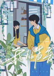 你是我的声音 你是我的声音