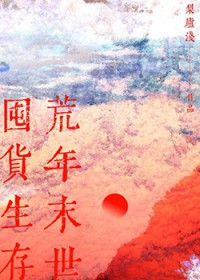 荒年末世囤货生存 荒年末世囤货生存