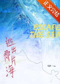 逃出那片海 逃出那片海