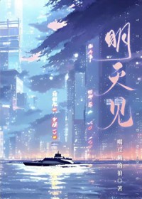 明天见 明天见