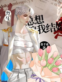 竹马他总想骗我结婚 竹马他总想骗我结婚