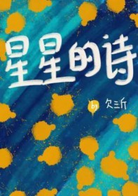 星星的诗