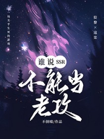 谁说SSR不能当老攻
