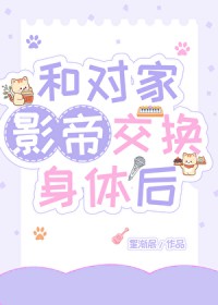 和对家影帝交换身体